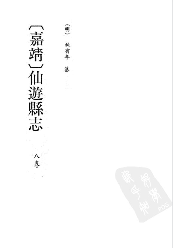 福建省莆田市《嘉靖仙游县志》八卷 明林有年纂PDF高清电子版影印本下载插图