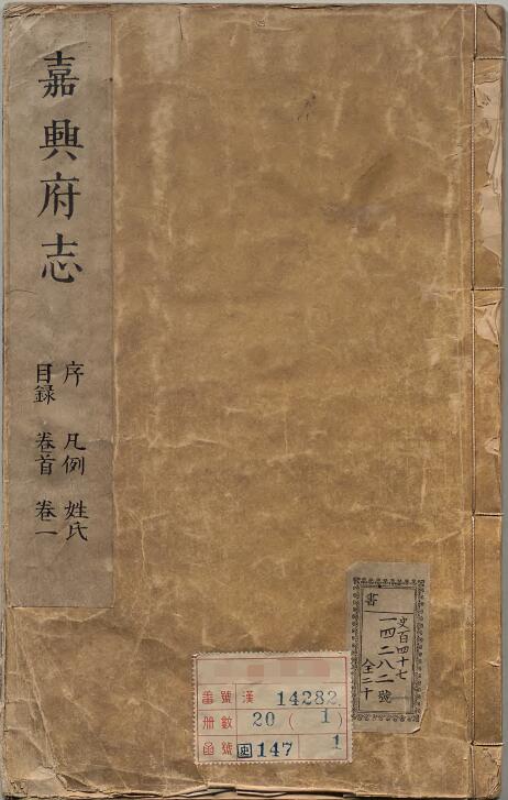 浙江省嘉兴市《康熙21年嘉兴府志》十八卷 清袁国梓纂修PDF高清电子版下载插图