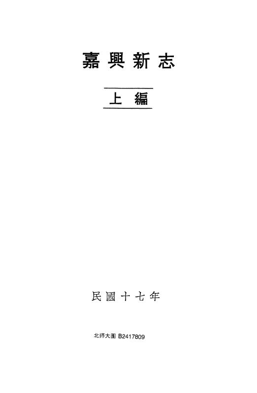 浙江省嘉兴市《民国嘉兴新志上编》二章 汪胡桢撰PDF高清电子版下载插图