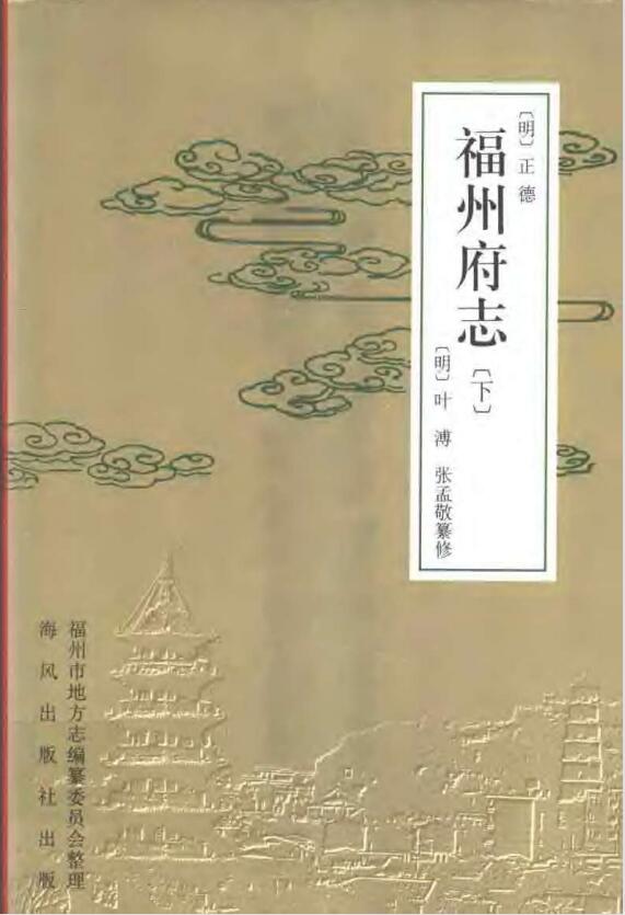 福建省《正德福州府志点校版》四十卷 明 叶溥修 张孟敬纂PDF高清电子版下载插图