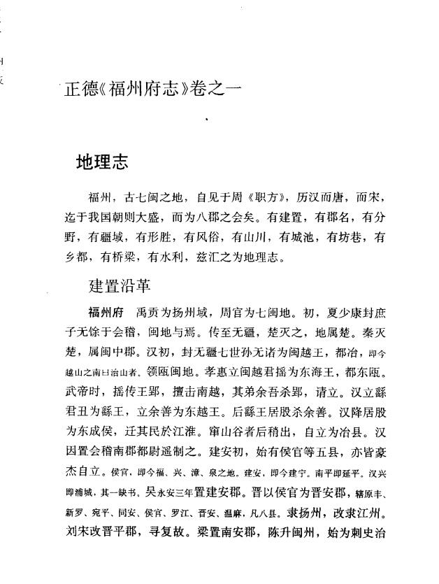 福建省《正德福州府志点校版》四十卷 明 叶溥修 张孟敬纂PDF高清电子版下载插图1