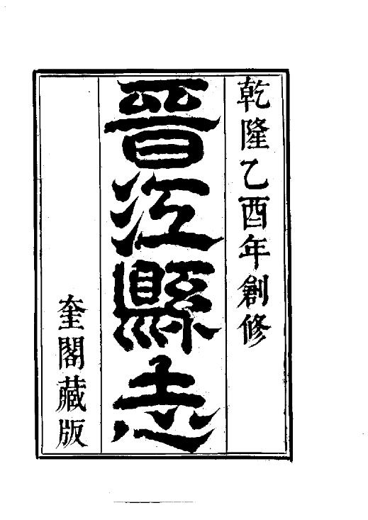 福建省泉州市《乾隆晋江县志》十六卷首一卷 清方鼎修 朱开元纂PDF高清电子版下载插图