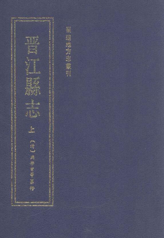 福建省泉州市《道光晋江县志》七十七卷 清胡之锲 周学曾纂修PDF高清电子版下载插图