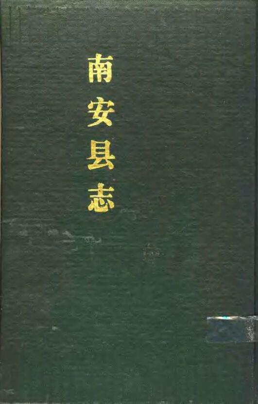 福建省泉州市《民国4年南安县志》五十卷 戴希朱纂修PDF高清电子版下载插图