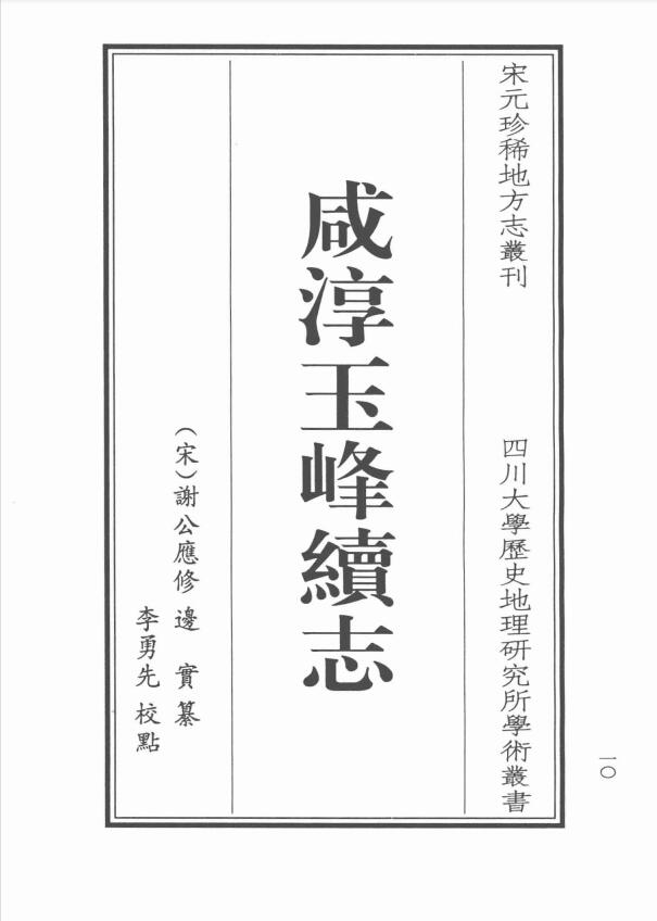 江苏省苏州市昆山市《咸淳玉峰续志点校本》一卷 宋谢公应修 边实纂PDF高清电子版下载插图