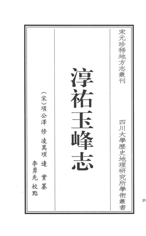 江苏省苏州昆山市《淳祐玉峰志点校本》三卷 宋项公泽修 凌万顷 边实纂PDF高清电子版下载插图