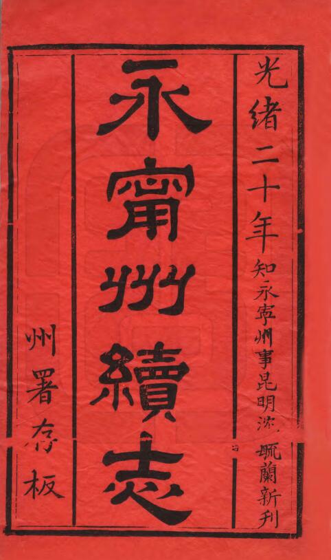 贵州省安顺市关岭县《光绪永宁州志》十二卷 清 沈毓兰撰PDF高清电子版影印本下载插图