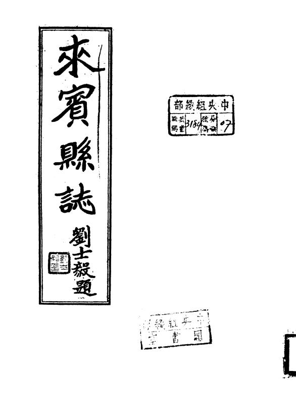 广西省来宾市《民国来宾县志》全二编 翟富文纂修PDF高清电子版影印本下载插图