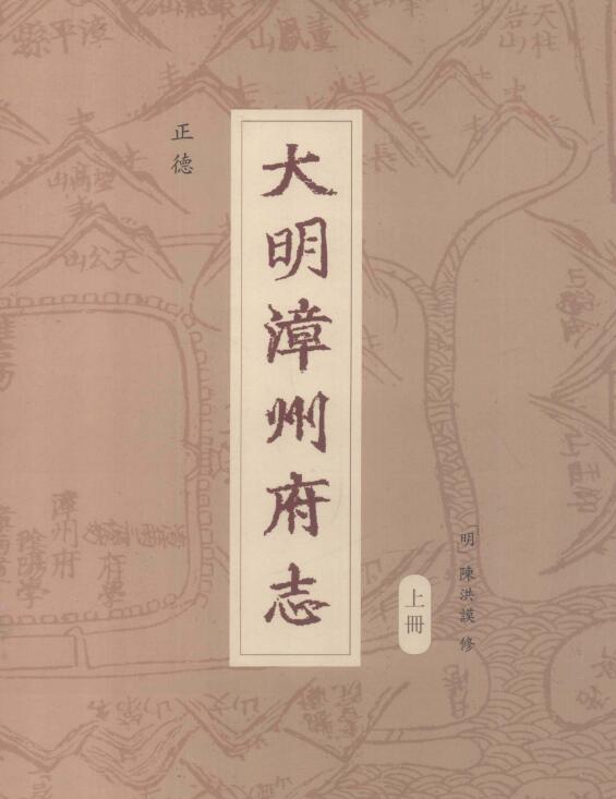 福建省漳州市地方志《正德大明漳州府志》三十四卷 明陈洪谟修 周瑛PDF高清电子版影印本下载插图