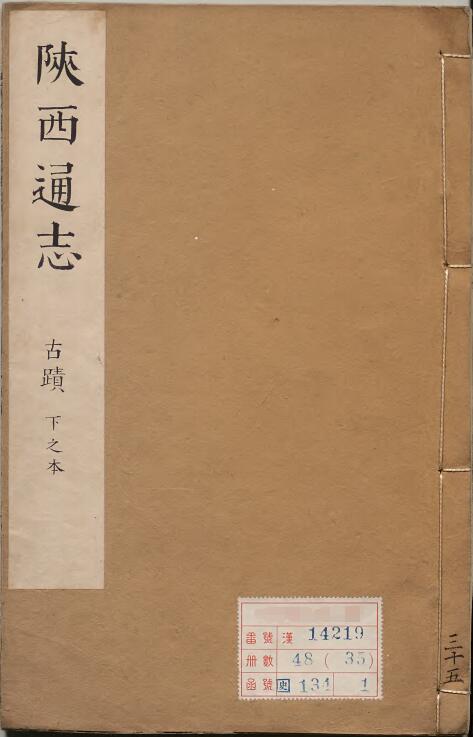 陕西省地方志《康熙陕西通志》三十二卷首三卷 清贾汉复修 李楷纂PDF高清电子版影印本下载插图