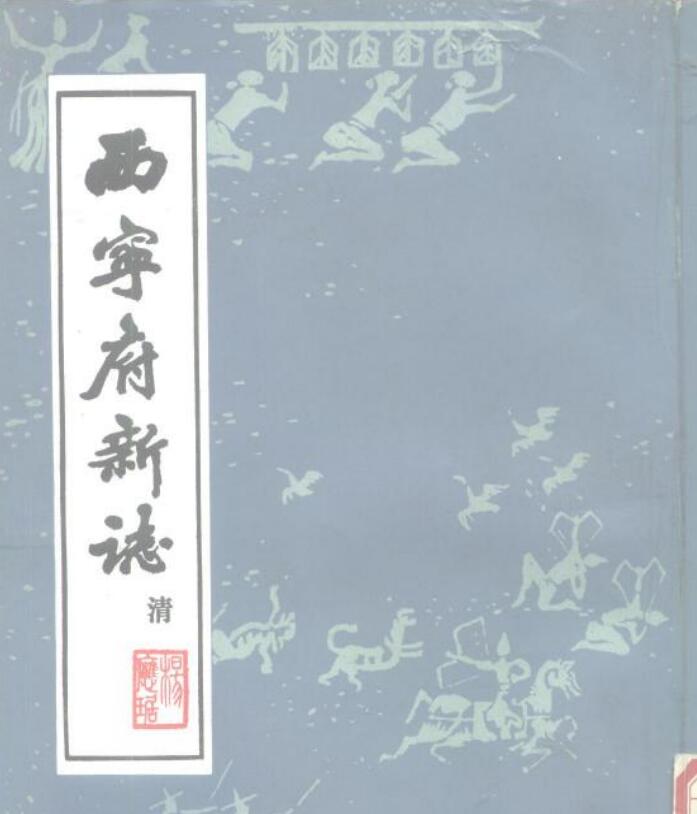 青海省西宁市《乾隆西宁府新志》四十卷 清杨应琚纂修PDF高清电子版影印本下载插图