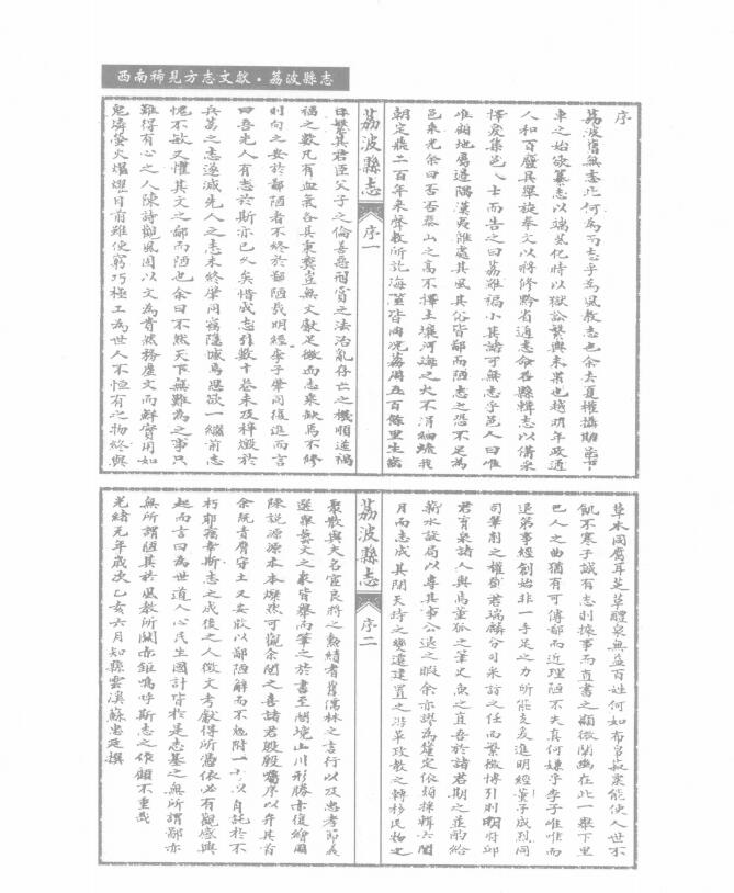 贵州省黔南布依族苗族自治州《光绪荔波县志》十卷 清苏忠廷修 董成烈纂PDF高清电子版影印本下载插图1