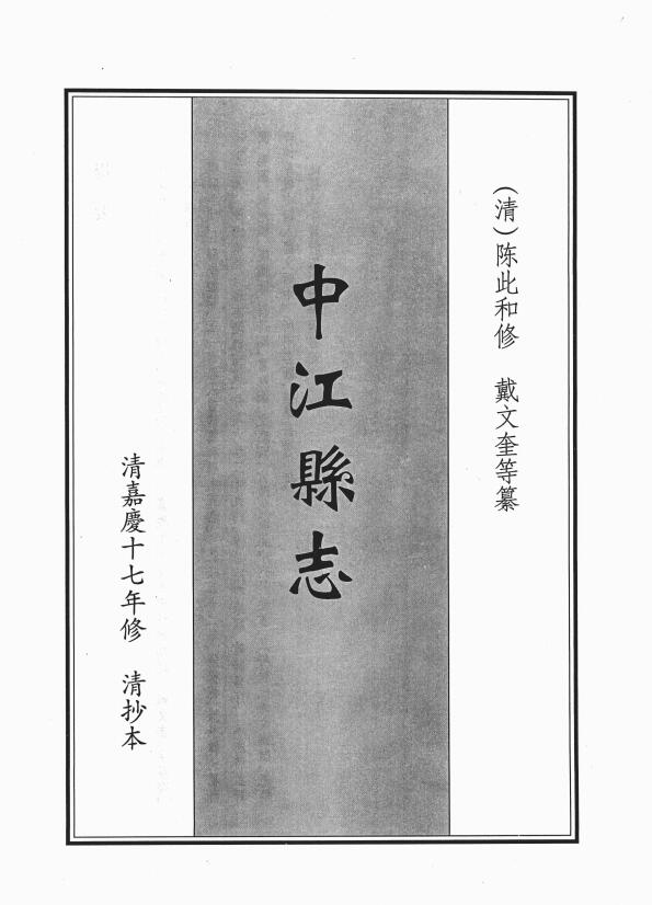 四川省德阳市《嘉庆中江县志》十卷 清陈此和修 戴文奎纂PDF高清电子版影印本下载插图