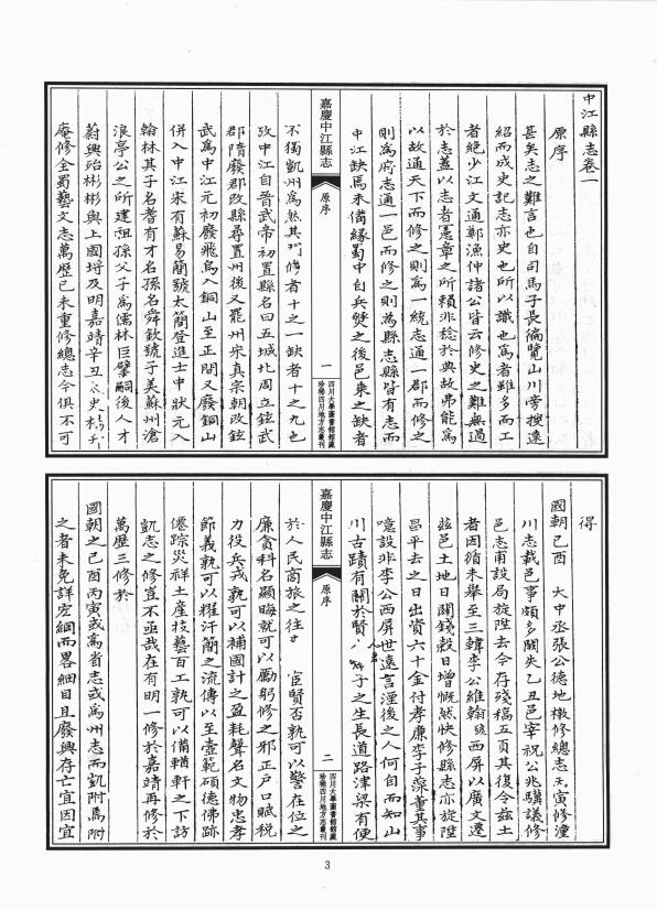 四川省德阳市《嘉庆中江县志》十卷 清陈此和修 戴文奎纂PDF高清电子版影印本下载插图1