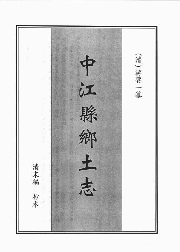 四川省德阳市《光绪中江县乡土志》十一门 清游夔一编PDF高清电子版影印本下载插图