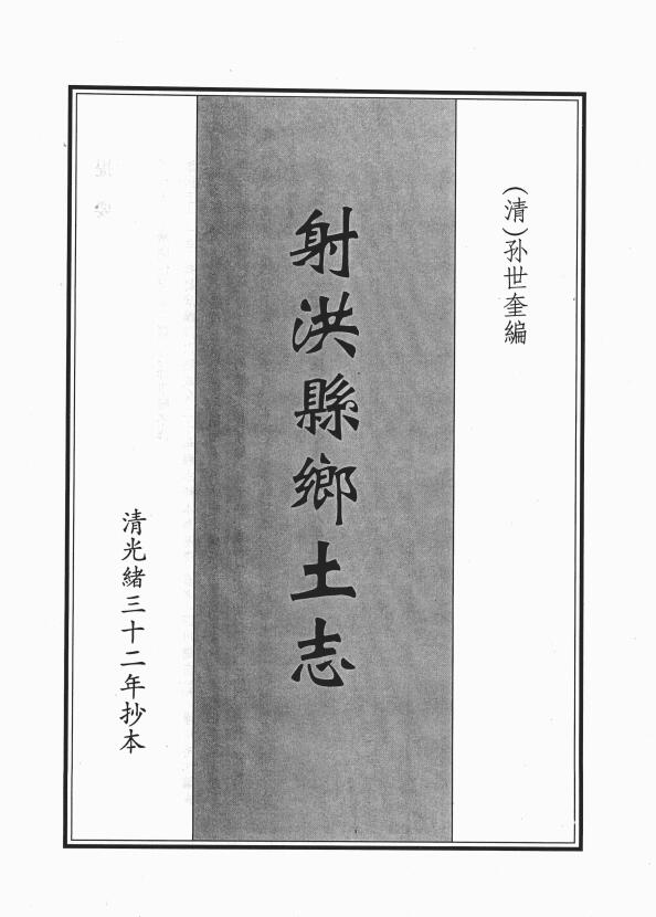 四川省遂宁市《光绪射洪乡土志》清孙士奎纂PDF高清电子版影印本下载插图