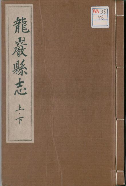 福建省龙岩市《嘉靖龙岩县志》二卷 汤相 莫亢修纂PDF高清电子版影印本下载插图