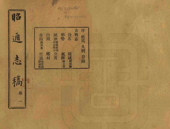 云南省昭通市《民国昭通志稿》全十二卷 杨履乾纂 符廷铨修PDF电子版地方志下载插图