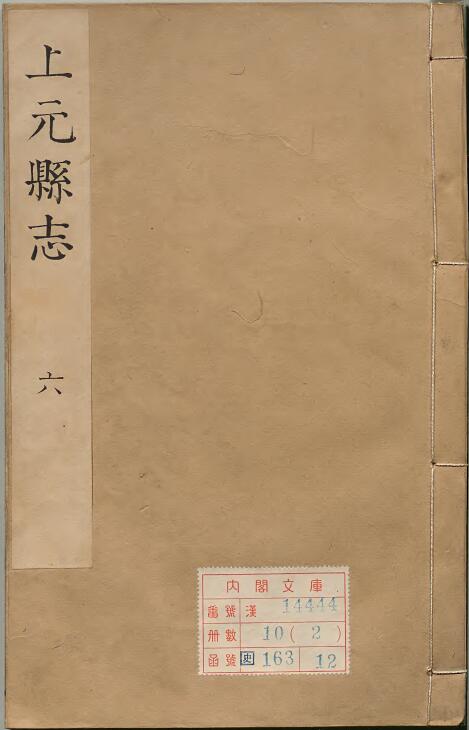 江苏省南京市《康熙上元县志》二十四卷 唐开陶纂修PDF高清电子版影印本下载插图