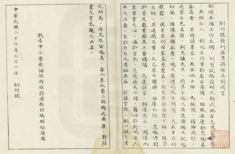 陕西省《民国安康县乡土志》荆凤翔纂修 PDF高清电子版影印本下载插图1