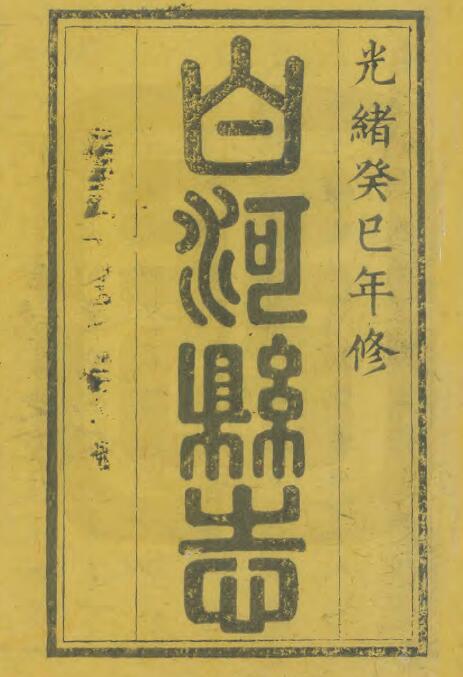 陕西省安康市《光绪白河县志》十四卷  清顾騄修PDF高清电子版影印本下载插图