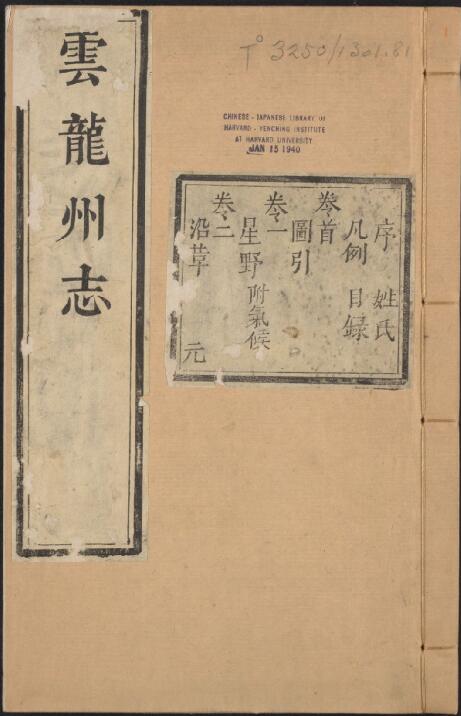 云南省大理市《雍正云龙州志》十二卷附首一卷 清陈希芳修 胡禹谟纂PDF电子版地方志下载插图