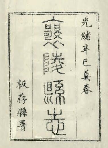 山西省临汾市襄汾县《光绪襄陵县志》全二十四卷 清钱墉修 郝登云纂PDF电子版地方志下载插图