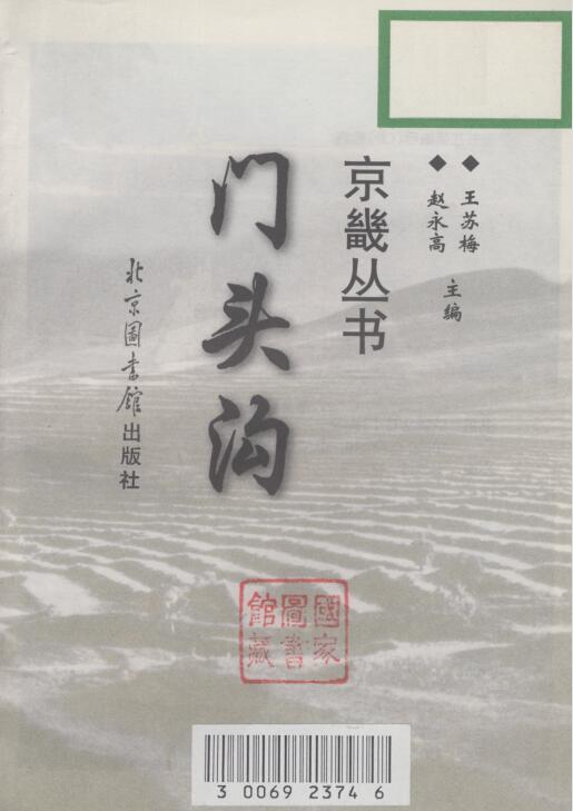 北京市门头沟区地方志《 门头沟》王苏梅 赵永高主编PDF电子版地方志下载插图1