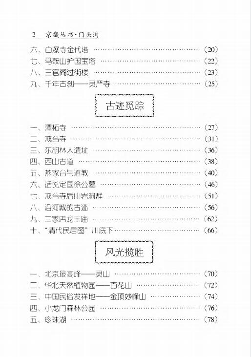 北京市门头沟区地方志《 门头沟》王苏梅 赵永高主编PDF电子版地方志下载插图2