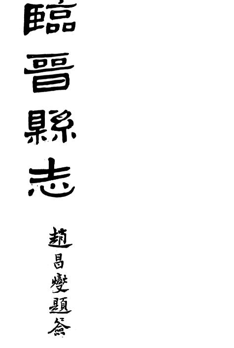 山西省运城市临猗县《民国临晋县志》全十六卷 俞家骥修 于廷梁纂PDF电子版地方志下载插图