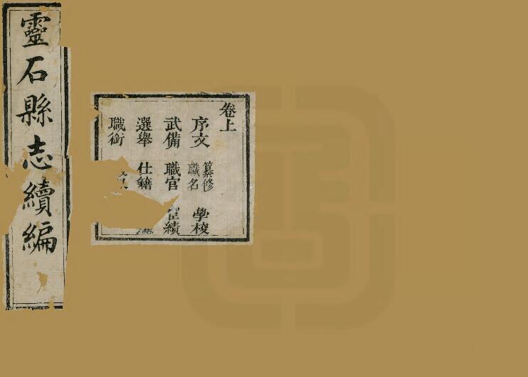 山西省晋中市《光绪灵石县志》全二卷 清谢均修 白星炜纂PDF电子版地方志下载插图