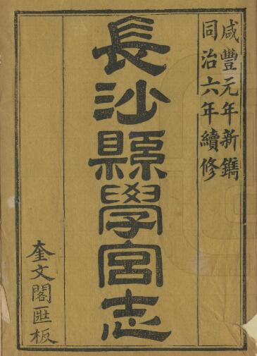 湖南省长沙市《同治长沙县学宫志》全八卷首一卷 清余正焕编修 周玉麒续辑PDF电子版地方志下载插图