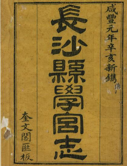 湖南省长沙市《咸丰长沙县学宫志》全六卷首一卷 清余正焕编修PDF电子版地方志下载插图