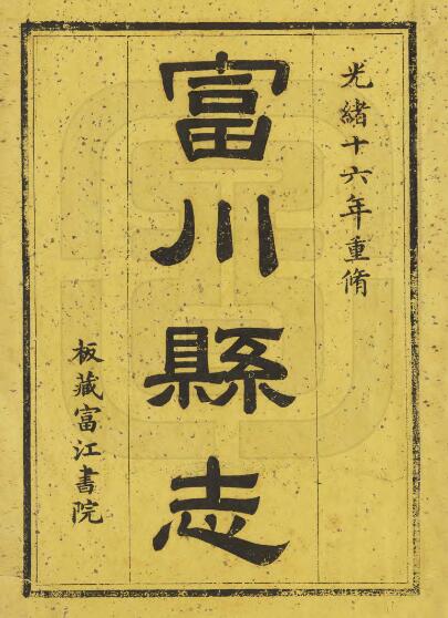 广西省贺州市《光绪富川县志》全十二卷 清顾国诰 柴照修 刘树贤纂PDF电子版地方志下载插图