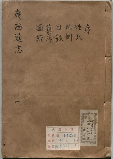 广西省《康熙广西通志》全三十二卷 清王如辰 郝浴修 廖必强 高熊徵纂PDF电子版地方志下载插图