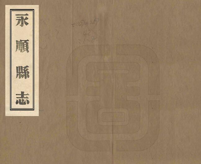 湖南省湘西州《民国永顺县志》全三十六卷 胡履新 张孔修纂PDF电子版地方志下载插图