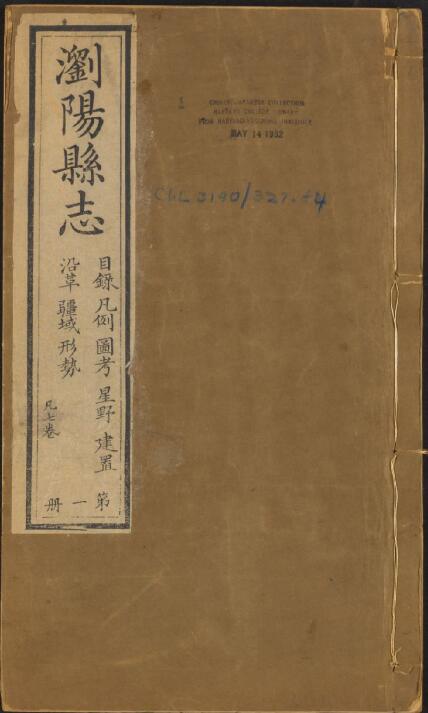 湖南省长沙市《嘉庆浏阳县志》全四十卷 清谢希闵修 王显文纂PDF电子版地方志下载插图