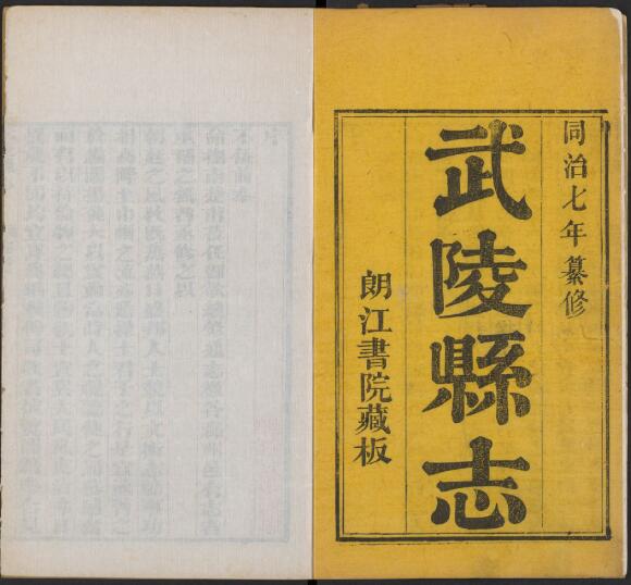 湖南省常德市《同治7年武陵县志》全三十二卷 清欧阳烈修 杨丕复纂PDF电子版地方志下载插图