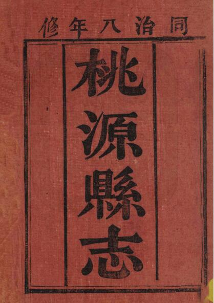 湖南省常德市《同治桃源县志》全二十卷 清罗行楷修 沙明焯 郭世嶔纂PDF电子版地方志下载插图