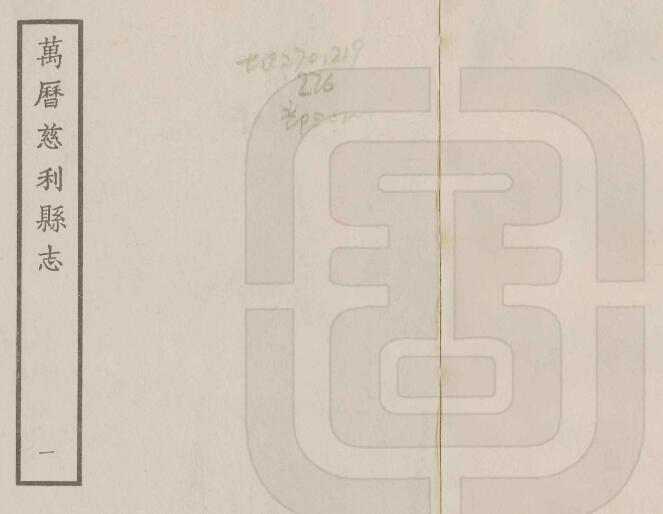 湖南省张家界市《万历慈利县志》全二十卷 明陈光前纂修PDF电子版地方志下载插图