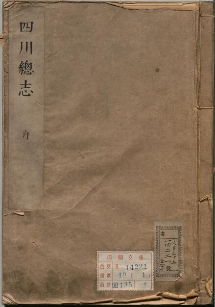 《康熙四川总志》全三十六卷 清 蔡毓荣 李翀霄修 钱受祺纂PDF电子版地方志下载插图