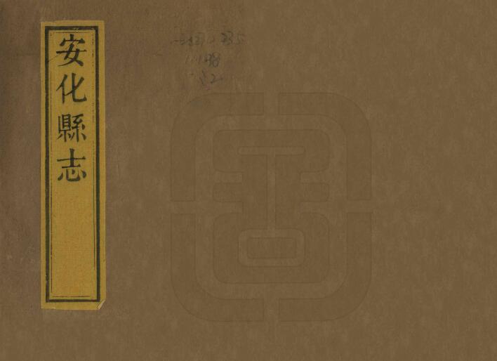 湖南省益阳市《同治安化县志》全三十四卷 清丘育泉修 何才焕纂PDF电子版地方志下载插图