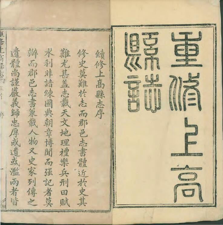 江西省宜春市《道光重修上高县志》全十二卷首一卷末一卷 清林元英纂修PDF电子版地方志下载插图