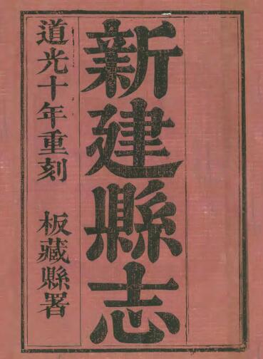 江西省南昌市道光十年《新建县志》全七十四卷 清雷学淦修 曹师曾纂PDF电子版地方志下载插图