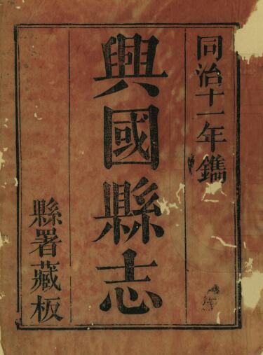 江西省赣州市《同治兴国县志》全四十六卷 清崔国榜修 金益谦 蓝拔奇纂PDF电子版地方志下载插图