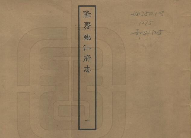 江西省宜春市《隆庆临江府志》全十四卷 明 管大勳修 刘松纂PDF电子版地方志下载插图