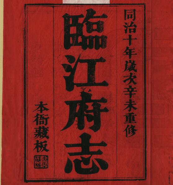 江西省宜春市《同治临江府志》全三十二卷首一卷 清德馨 鲍孝光修 朱孙诒 陈锡麟纂PDF电子版地方志下载插图