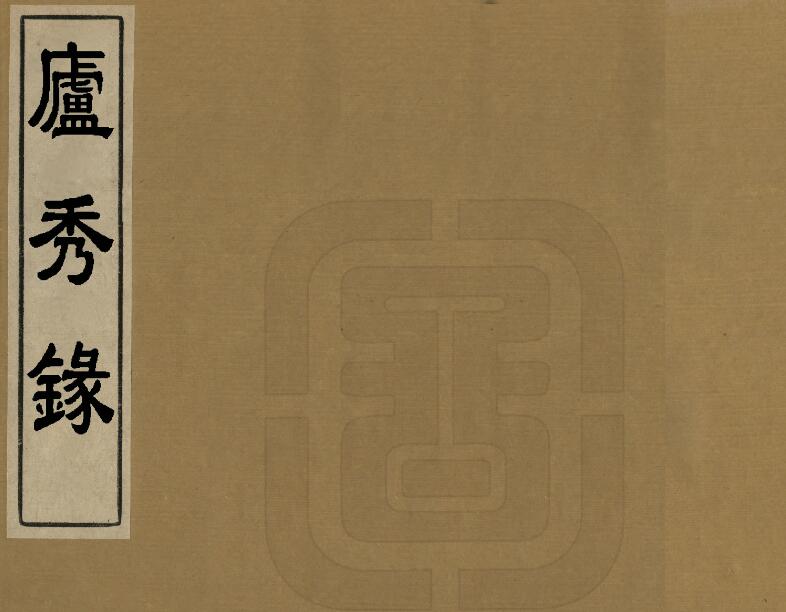 江西省九江市《道光庐秀录》全四卷 清张维屏撰PDF电子版地方志下载插图