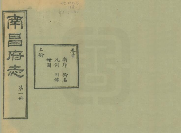 江西省《同治南昌府志》全六十六卷 许应鑅 王之藩修 曾作舟 杜防纂PDF电子版地方志下载插图