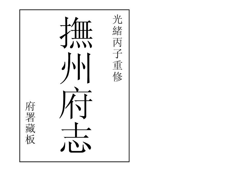 江西省《光绪抚州府志》全八十六卷 清许应鑅 朱澄澜修 谢煌等纂PDF电子版地方志下载插图